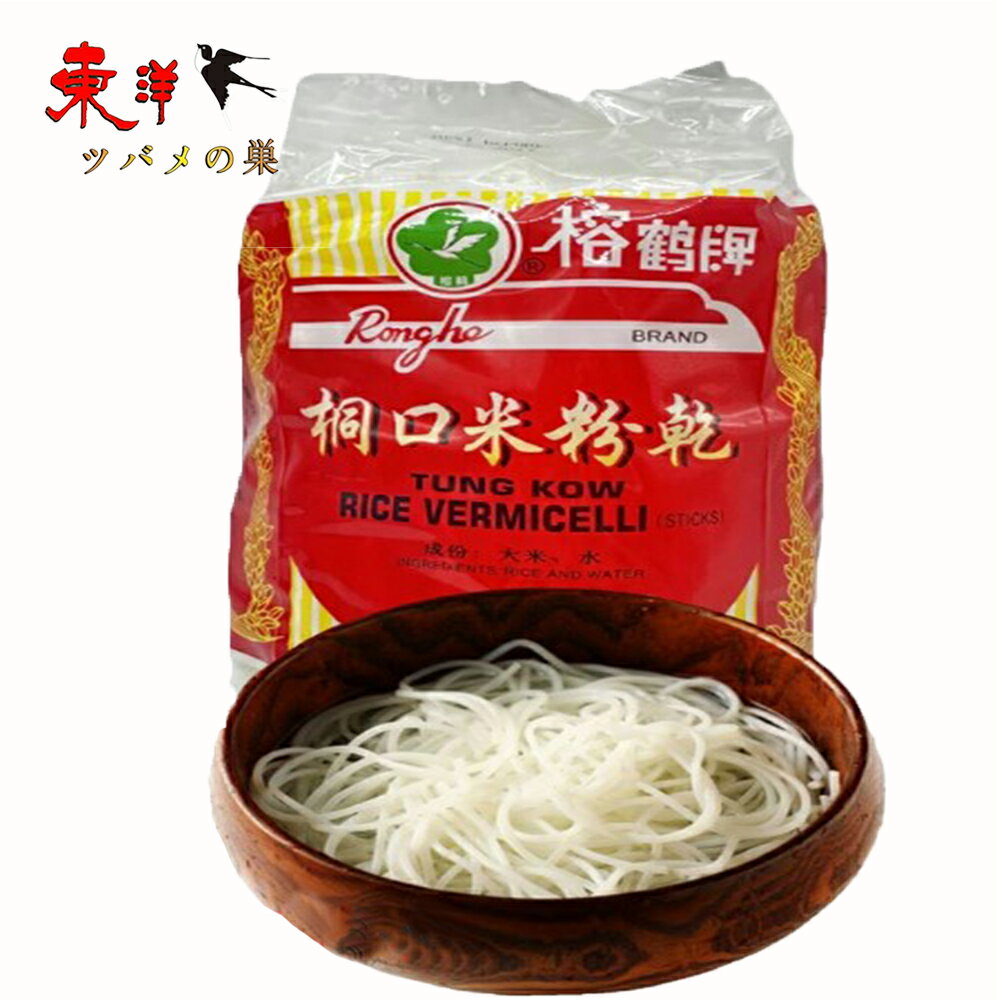 榕鶴桐口米粉干【3点セット】rice sticks vermicelli ライスヌードル お米で作られた米粉 中華料理 454gx3点