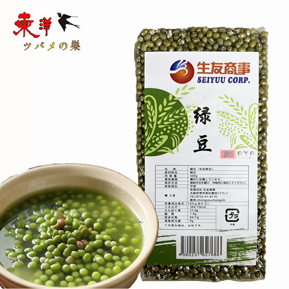 生友緑豆400g【1点】りょくとう もやし 豆 まめ 皮付き ムング 400gx1点