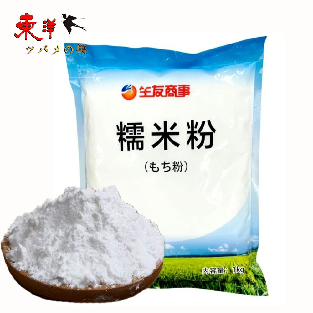 生友糯米粉(もち米の粉)【3点セット】もち粉 米粉 手作り団子 お菓子 湯圓 お餅 焼きもち 白玉粉 ケーキ 1kgx3点