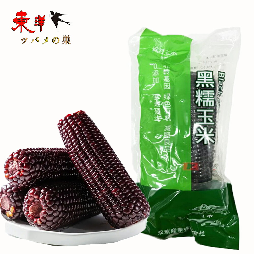 双葉黒糯玉米【1点】モチとうもろこし 軸付き糯玉米 1本x1点