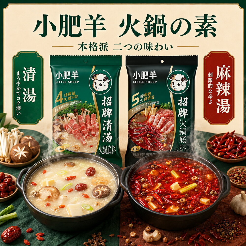 小肥羊 【4点セット】自由に選べる清湯+辣湯(白湯麻辣スープ2色鍋の素)火鍋底料(130g or 235g)×4点