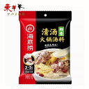 海底撈清湯鮮香火鍋調料【2点セット】清湯味 しゃぶしゃぶ鍋の素 火鍋のスープ素 ひなべ 中華調味料 110g×2点