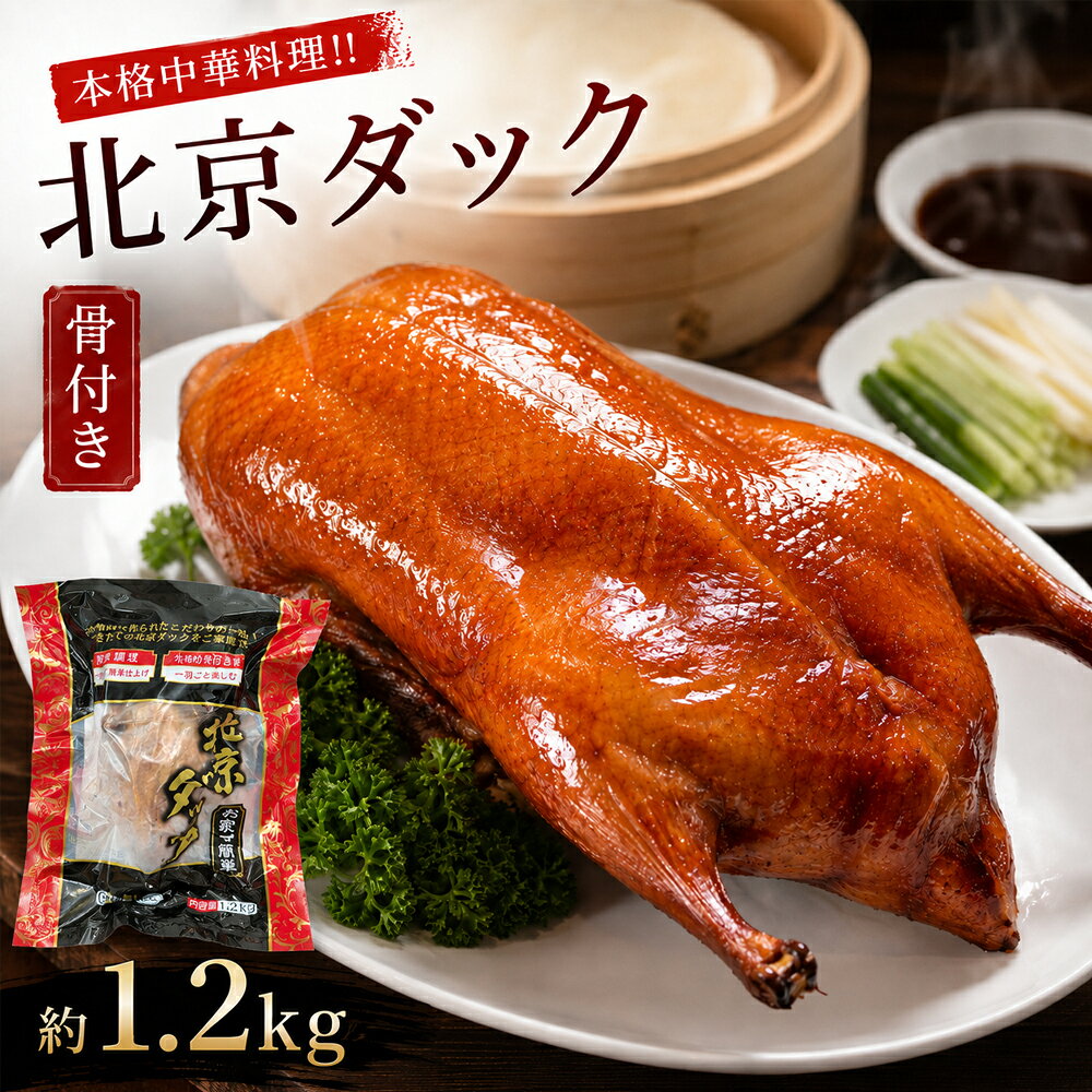 商品詳細 名称 北京ダック 原材料 骨付き合鴨、食塩、砂糖、水飴、香辛料 内容量 1羽あたり約1.3KG 原産国 中国 賞味期限 パッケージに記載 保存方法 冷凍 お召し上がり方 自然解凍後、オーブン(200℃前後約10分)で皮がパリッとなるまで、もしくはお玉で全体的の皮がパリパリになるまで180℃前後の油をかける。(調理器具など異なりますので、温度と時間はご参考まで。) 自然解凍、加熱調理後、お肉は好みの厚さにきって、キュウリ、長ネギ等、甜??と一緒に薄餅で巻いてお召し上がりください。残ったガラなどはスープ、またお鍋でもご使用になれます。 注意事項 複数店舗と同一の在庫を共有しており為、ご注文後に在庫切れが発生する場合がございます。予めご了承ください。 ※掲載画像はイメージです。入荷によって商品パッケージが変わる場合がございます。予めご了承ください。 ご注文ありがとうございます お客様の喜びの声 北京?骨?? 北京无骨?? 合鴨スモーク 合鴨パストラミ 合鴨スモークスライス 一商合鴨パストラミスライス 中国 中華物産 北京?? 合? 黒胡椒 切片 友盛??? 一商???