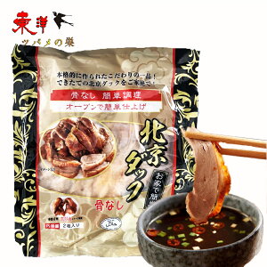 北京味付けダック(骨なし)ペキンダック 合鴨 北京料理 宮廷料理 冷凍食品 500g