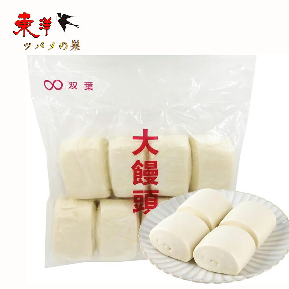 双葉大饅頭【5点セット】餡なし マントウ 中国の蒸しまんじゅう 中華伝統面点 日本国内加工 冷凍食品 8個入り 1.1kg×5点