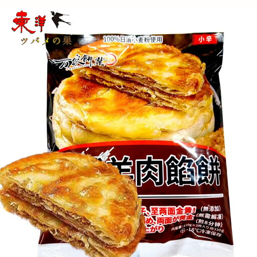 冷凍食品 孜然羊肉餡餅 中華料理 万家餅業 国産 日清小麦粉100%使用 中華物産 孜然羊肉餡餅 110gx3枚 冷凍食品 孜然羊肉餡餅 中華料理 万家餅業 国産 日清小麦粉100%使用 中華物産 孜然羊肉餡餅 110gx3枚