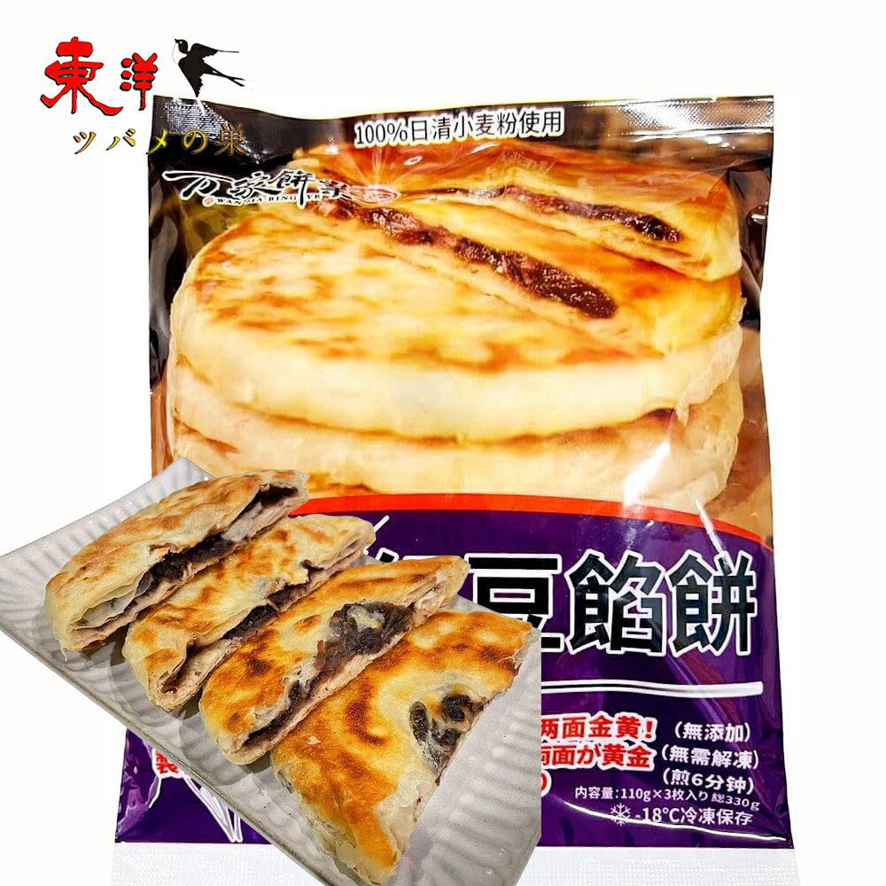 冷凍食品 低糖紅豆餡餅 中華料理 万家餅業 国産 日清小麦粉100%使用 中華物産 低糖紅豆餡餅 110gx3枚
