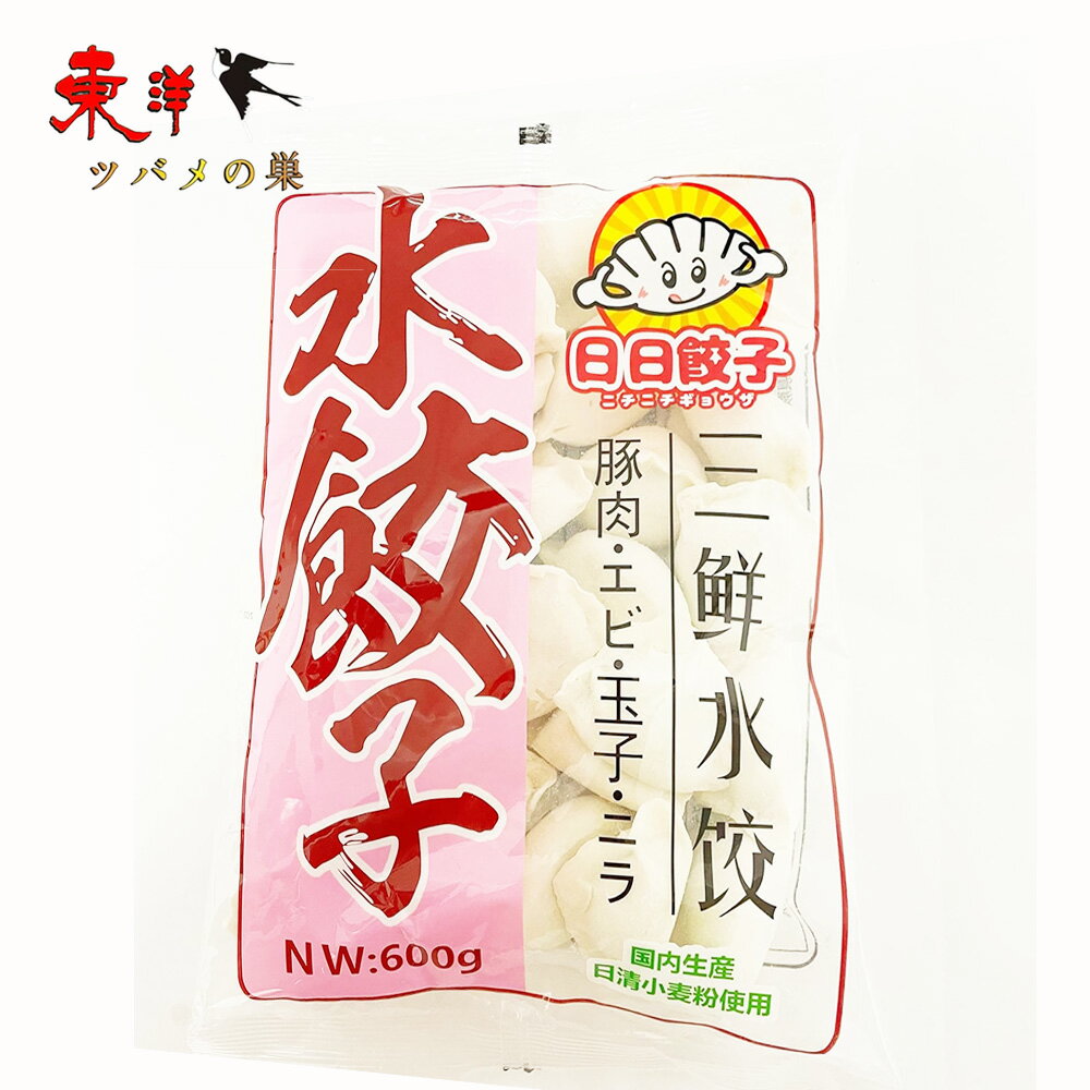 日日水餃 三鮮水餃600g【1点】エビ入り水餃子 手作り 茹で餃子 スープ餃子 蒸し餃子 日本国内加工 中華料理人気商品 冷凍食品 600gx1点
