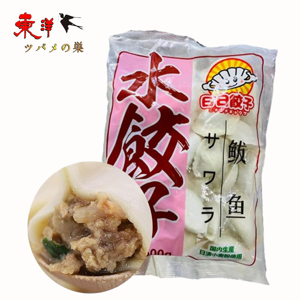 ba魚水餃 サワラ水餃 サワラが入ったさっぱりした風味の水餃子 海鮮水餃子の定番 手作り 茹で餃子 スープ餃子 蒸し餃子 日本国内加工 中華料理人気商品 冷凍食品 600g