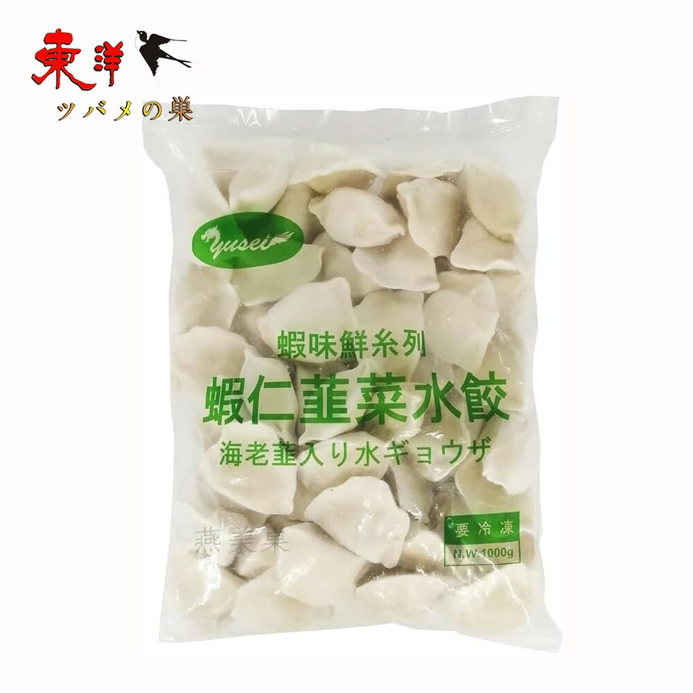 友盛蝦仁韮菜水餃1KG【1点】エビ入り にら入り もちもち水ぎょうざ 手作り 茹で餃子 スープ餃子 蒸し餃子 日本国内加工 中華料理人気商品 冷凍食品 1KGx1点