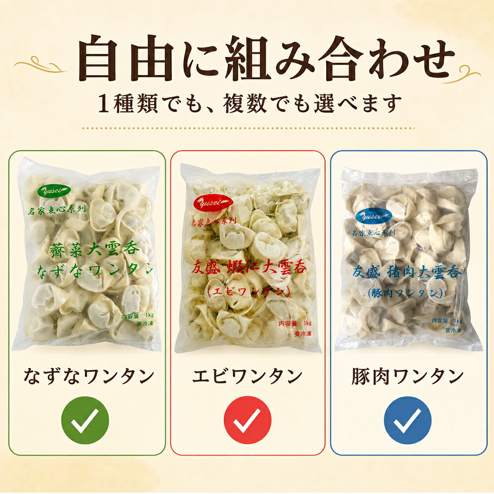 東洋ツバメの巣の【選べる】友盛 大雲呑KG 薺菜大雲呑 蝦仁大雲呑 豚肉大雲呑 冷凍ワンタン 雲吞 抄手 中華料理 業務用 家庭用 冷凍食品 1KGx1点｜アングル2