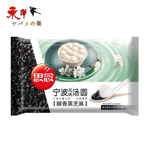 思念黒芝麻湯圓【2点セット】醇香黒芝麻湯圓 黒胡麻湯圓 お正月の定番 中国元宵節(ランタン節)の主食 胡麻入りだんご 元宵団子 伝統スイーツ 白玉だんご 中華風デザート 冷凍食品 400g×2点 思念黒芝麻湯圓【2点セット】醇香黒芝麻湯圓 黒胡麻湯圓 お正月の定番 中国元宵節(ランタン節)の主食 胡麻入りだんご 元宵団子 伝統スイーツ 白玉だんご 中華風デザート 冷凍食品 400g×2点
