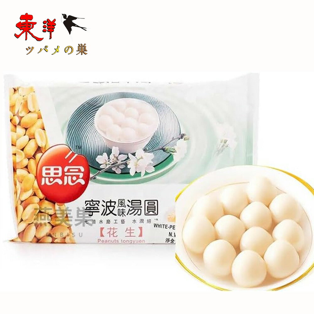 思念 花生湯圓【2点セット】ピーナッツ入りだんご お正月の定番 中国元宵節(ランタン節)の主食 元宵団子 伝統スイーツ 白玉だんご 中華風デザート 冷凍食品 400g×2点