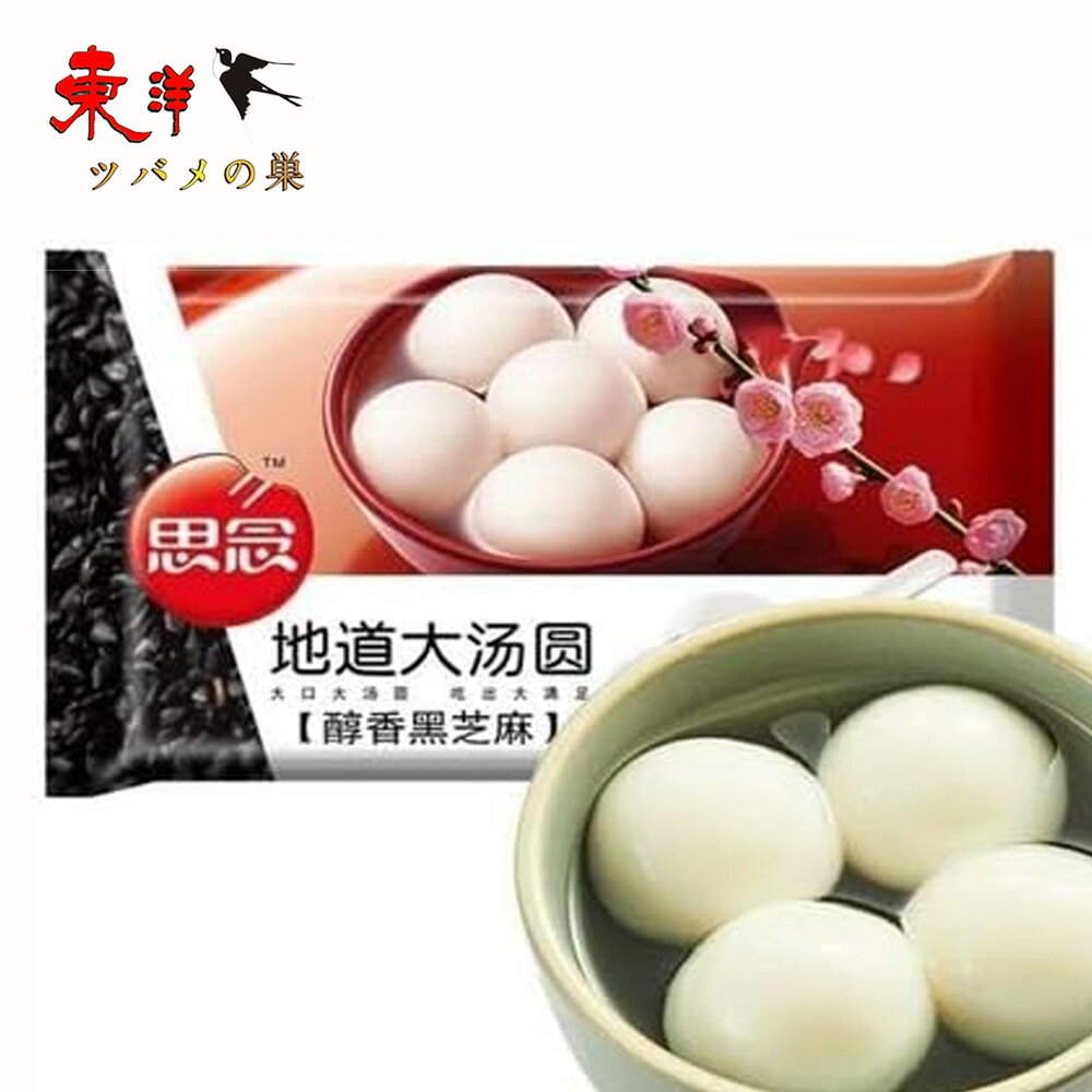 思念地道黒芝麻大湯圓454g【1点】大粒 お正月の定番 中国元宵節(ランタン節)の主食 胡麻入りだんご 元宵団子 伝統スイーツ 白玉だんご 中華風デザート 冷凍食品 454gx1点