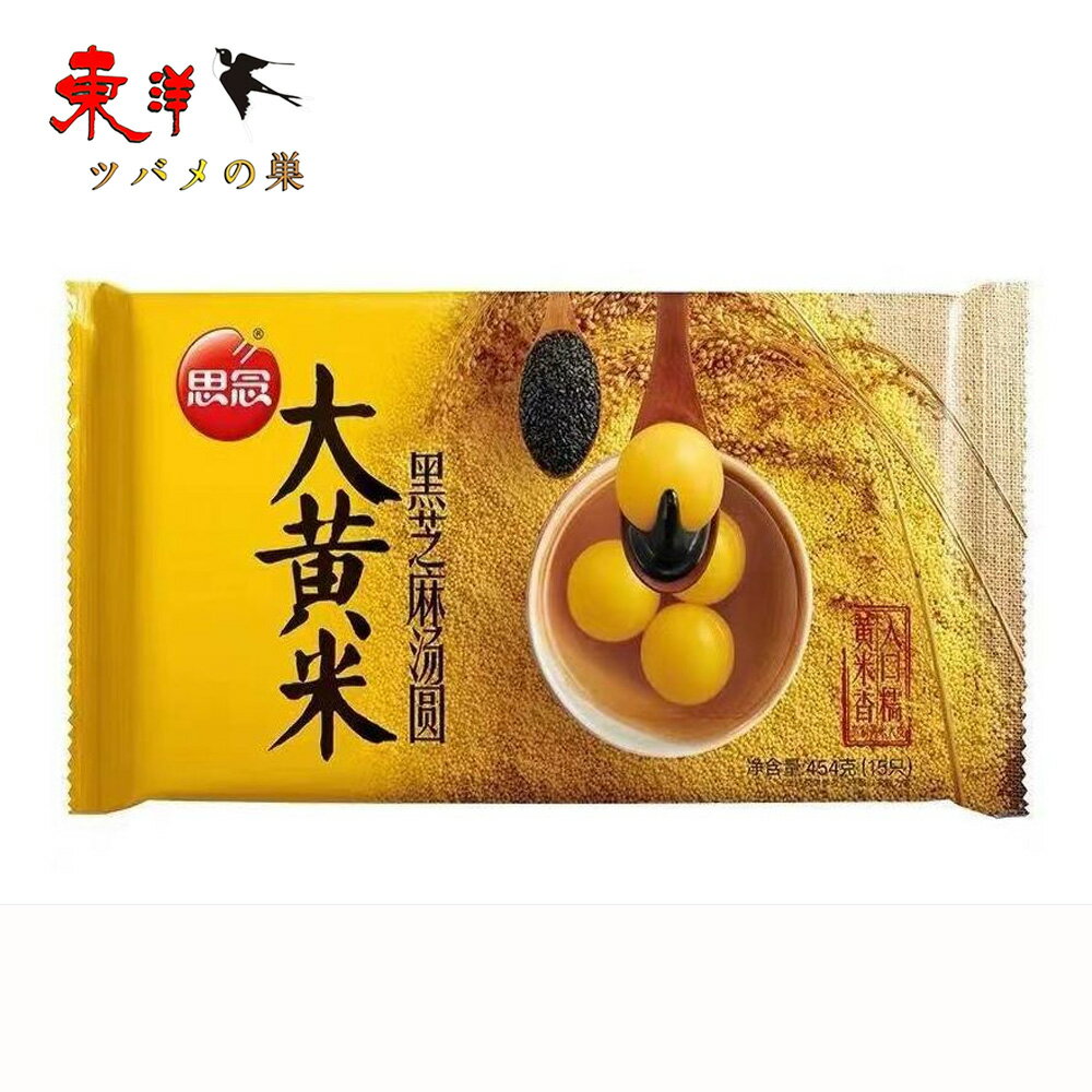 思念大黄米黒芝麻湯圓454g【1点】もちあわ黒ゴマタンエン 大粒 お正月の定番 中国元宵節(ランタン節)の主食 胡麻入りだんご 元宵団子 伝統スイーツ 白玉だんご 中華風デザート 冷凍食品 454gx1点