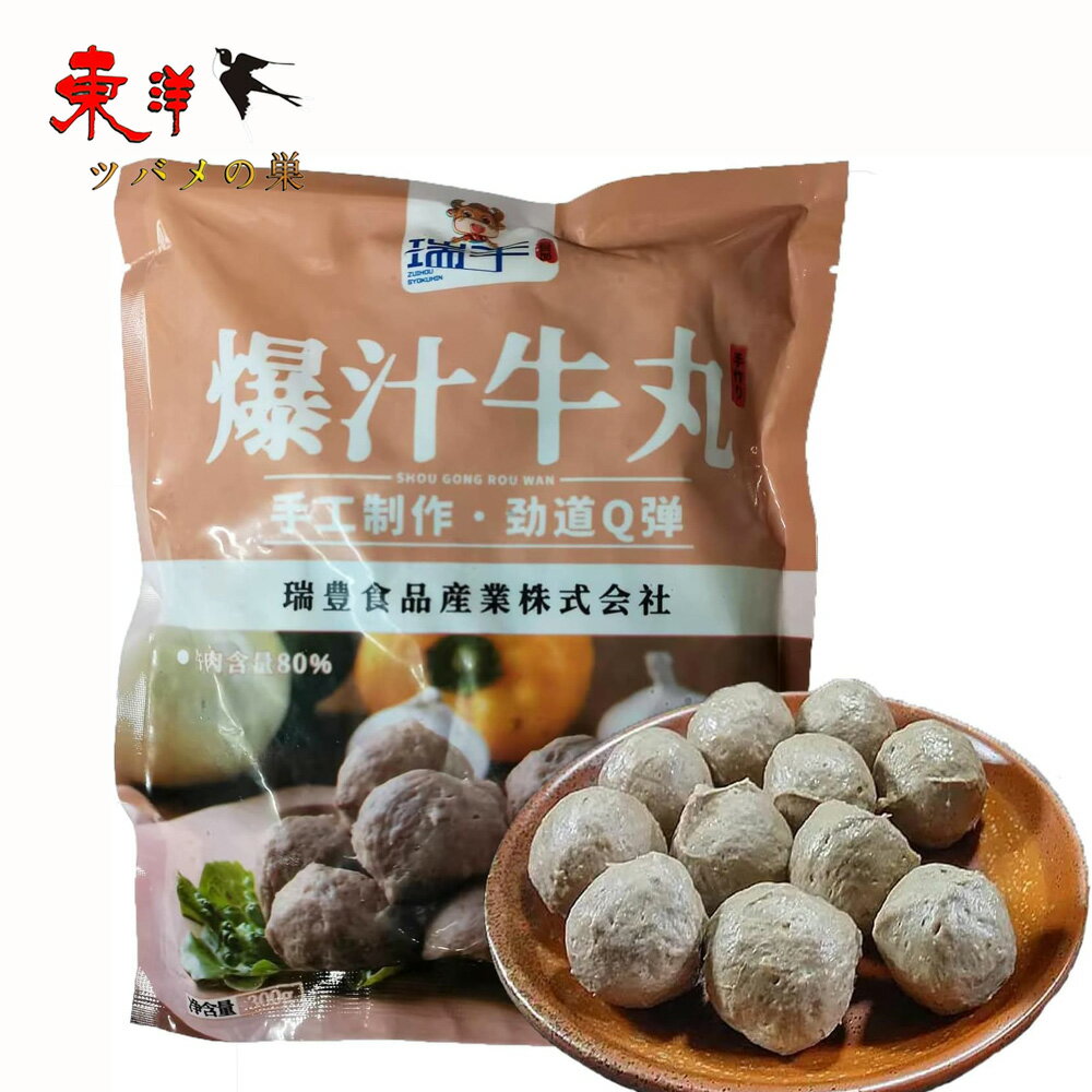 瑞豊 爆汁牛肉丸【6点セット】日本国内加工 練り物 火鍋、おでんなど、お鍋の具材として最適 串焼き 唐揚げ お酒のおつまみ 冷凍食品 300g×6点