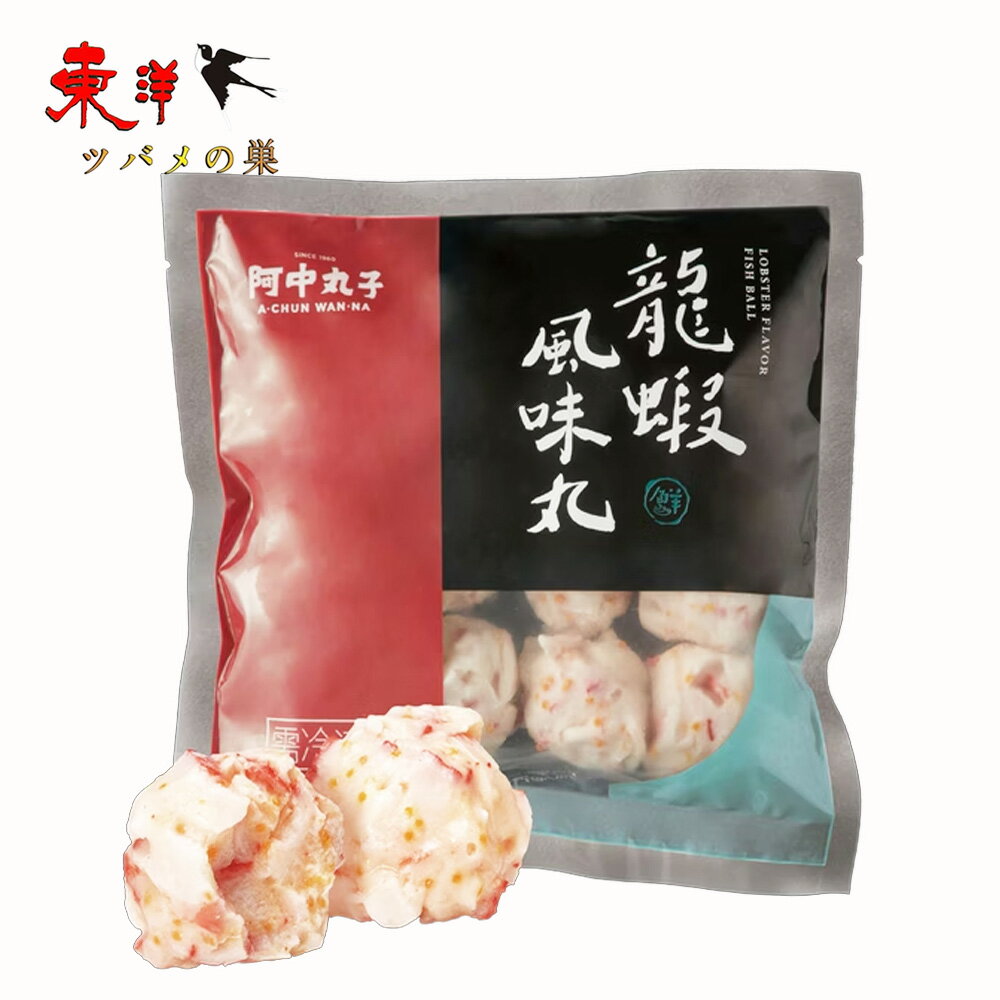 台湾阿中龍蝦風味丸300g【1点】ロブスター風味団子 練り物 火鍋、おでんなど、お鍋の具材として最適 台湾産 台湾名物 冷凍食品 300gx1点