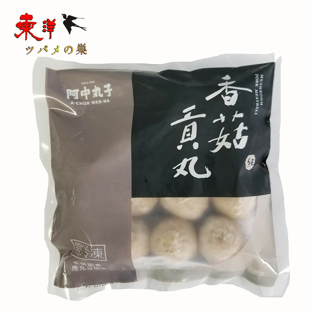 台湾阿中香估貢丸300g【1点】しいたけ入り豚肉団子 椎茸ミートボール 火鍋 串焼き 唐揚げ お酒のおつまみ 台湾家庭料理 台湾産 台湾名物 冷凍食品 300gx1点