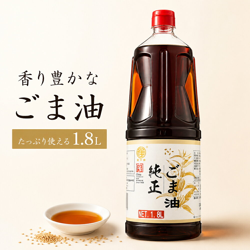 崔字牌芝麻香油1.8L【1点】芝麻香油 濃厚な香り ゴマ油 炒め物 和え物 スープ料理
