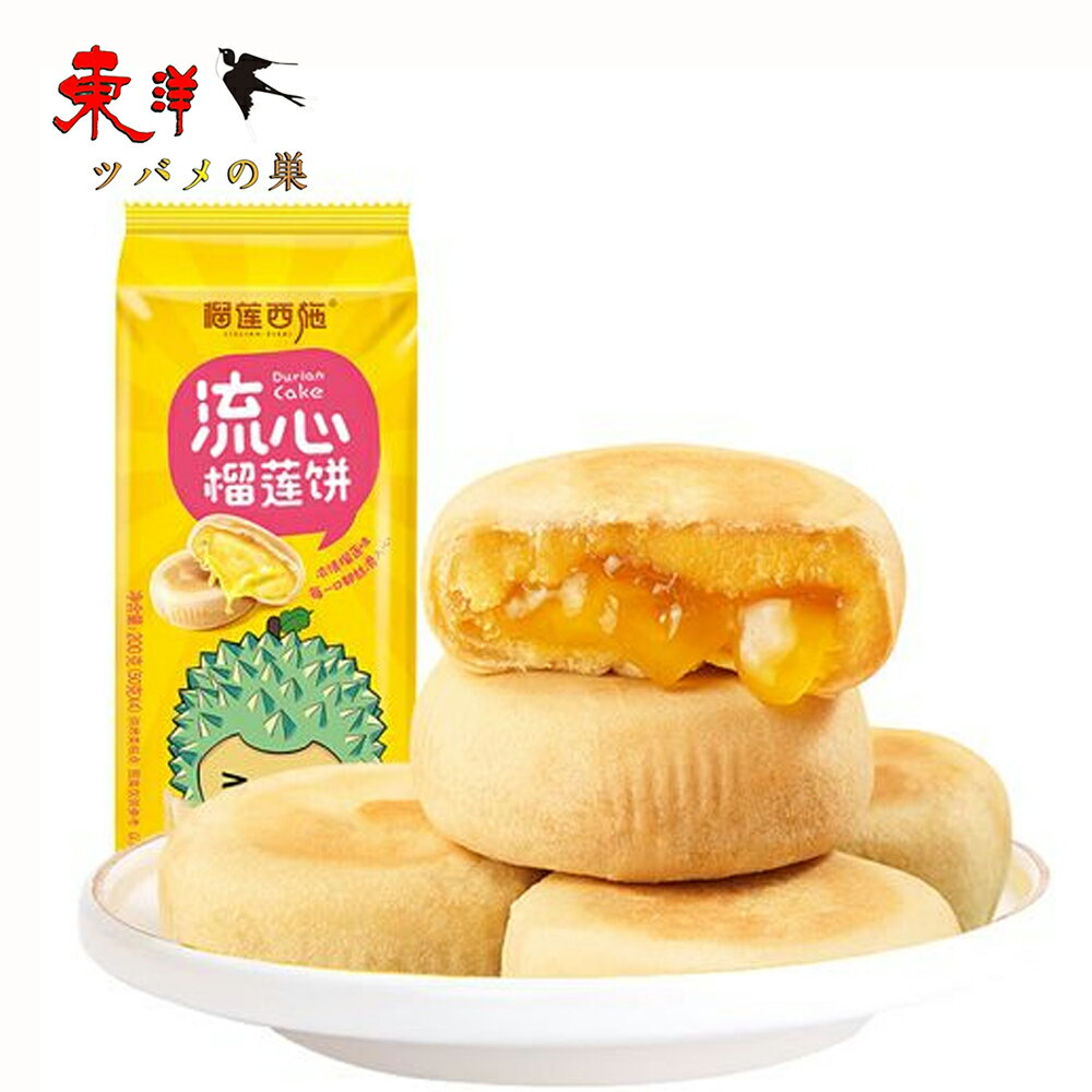 榴蓮西施流心榴蓮餅200g【1点】流心榴蓮餅 南国の濃厚スイーツ 軽食 200gx1点