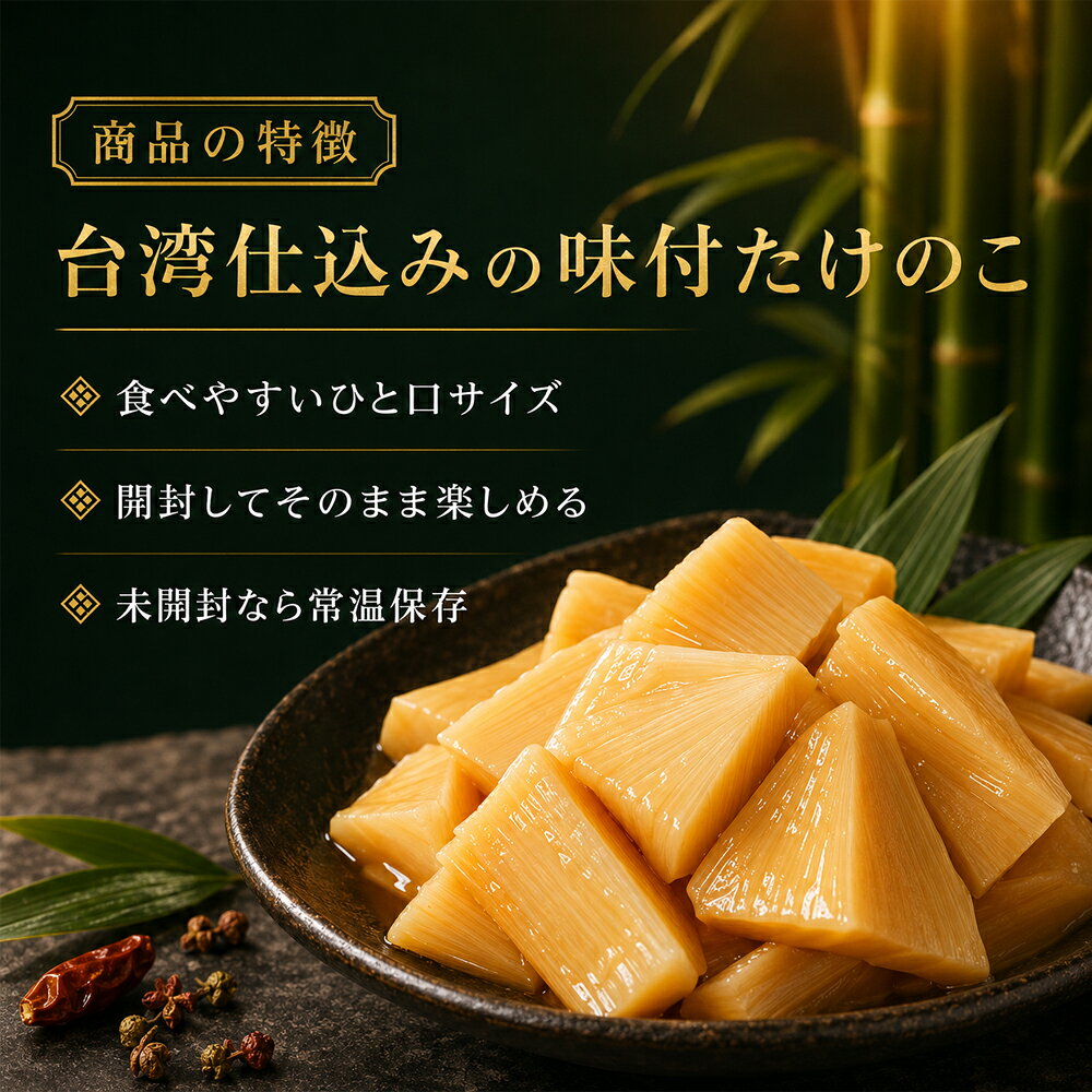 東洋ツバメの巣の龍宏香脆筍375g【1点】 味付け筍 味付穂先たけのこ 味付たけのこ タケノコ 袋タイプ 台湾産｜アングル2
