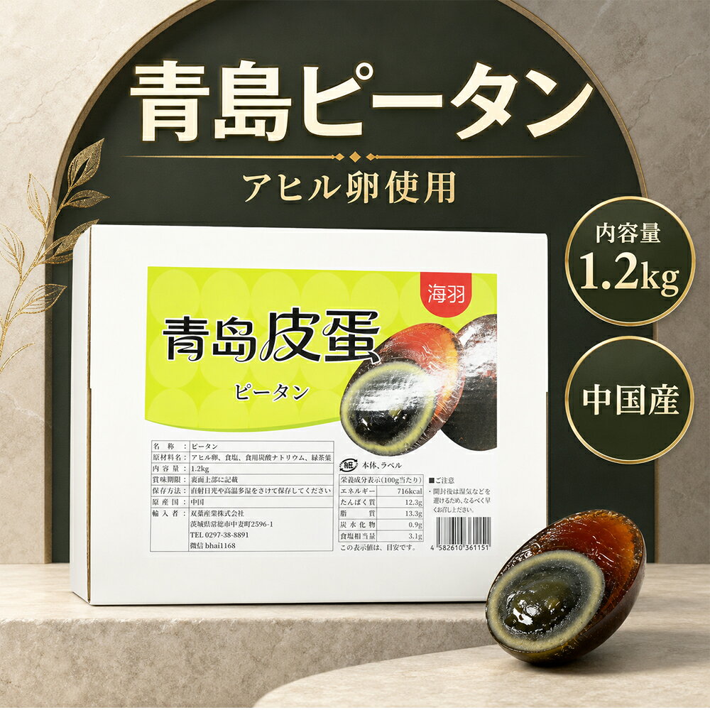 海羽青島皮蛋20個入 チンタオピータン アヒルの卵 硬芯タイプ 業務用 中華食材