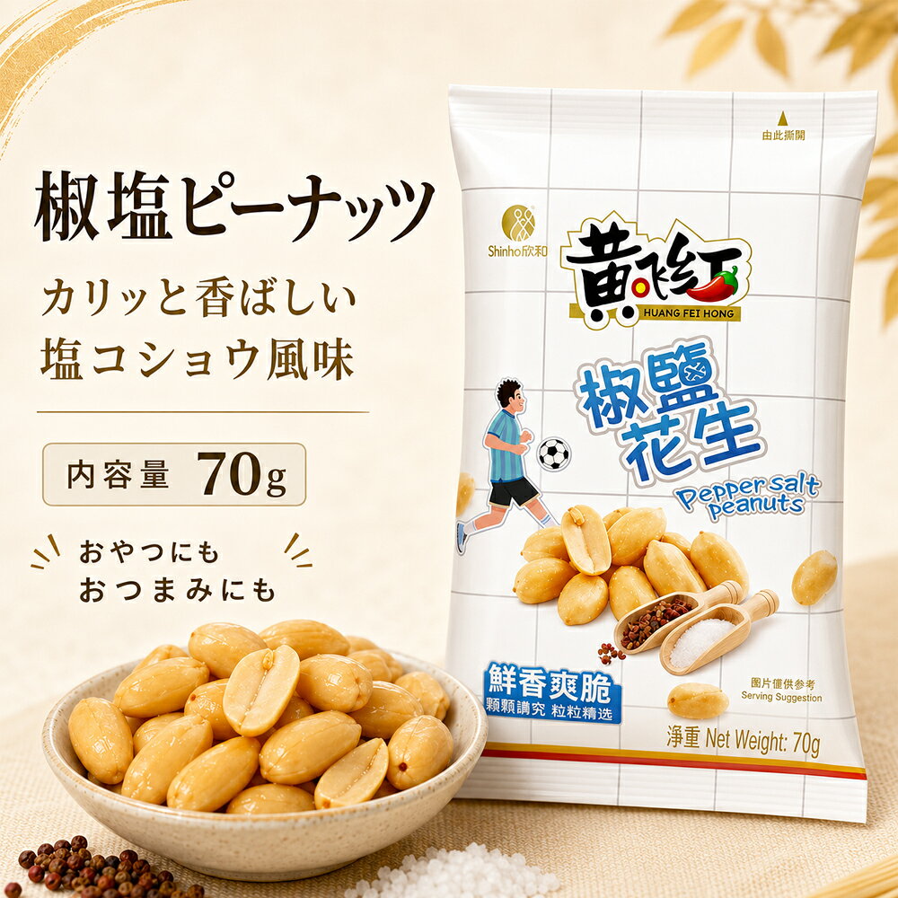 黄飛紅椒塩花生70g 椒塩ピーナッツ 香ばし塩味 サクサク食感 中華風スナック yanwo-10007186 東洋ツバメの巣 パッケージ画像