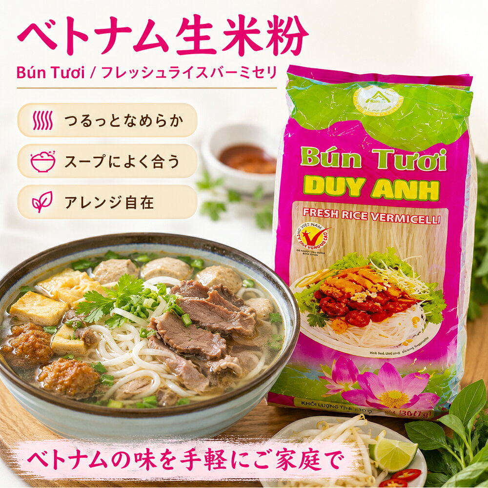 DUY ANHフレッシュビーフン300g 1mmの極細タイプ つるっとした食感 スープ料理 炒め物 サラダ トナム料理 300g