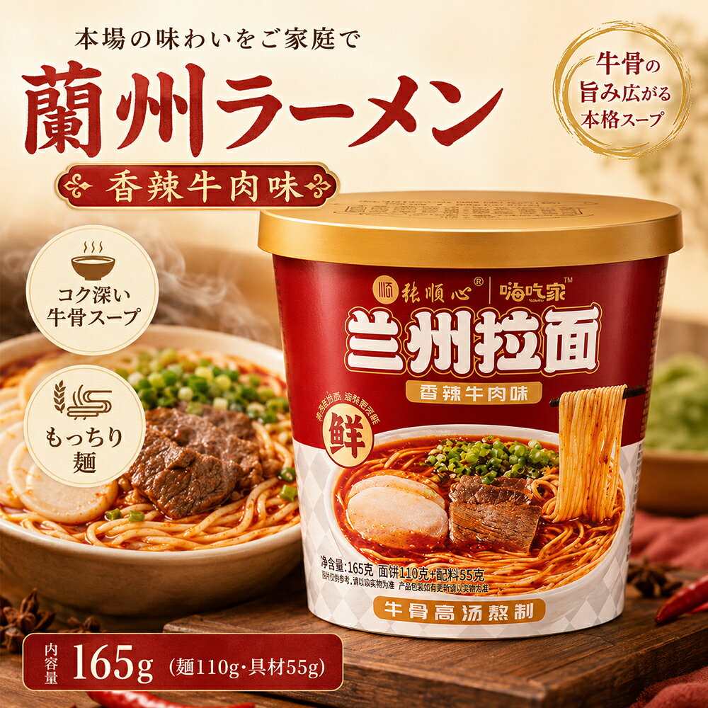 蘭州拉面香辣牛肉味カップ 蘭州拉麺 辛くて酸っぱい麺 中華物産 インスタントラーメン