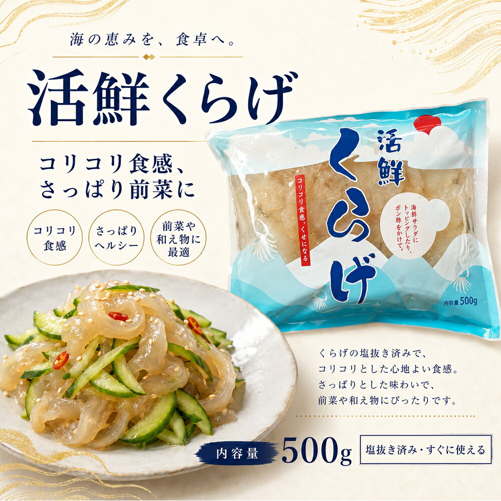 海蜇頭くらげ500g くらげ 中華前菜 定番 コリコリ食感 おつまみ 業務用