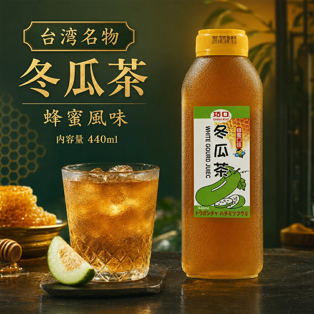 巧口冬瓜茶440ml 台湾産 台湾ドリンク 冬瓜ジュース 甘さ控えめ 清涼飲料水 中華飲料