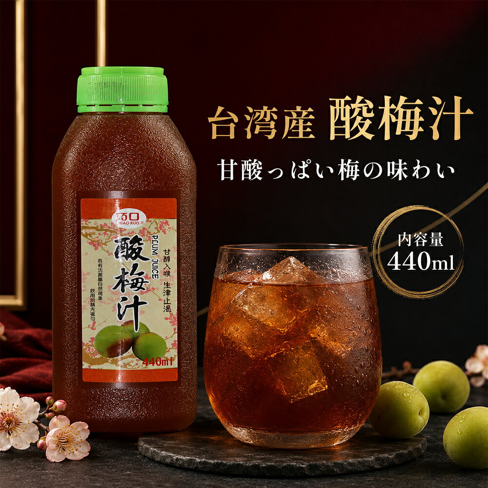 巧口酸梅汁440ml 台湾ドリンク 中華飲料 梅ジュース 甘酸っぱい さっぱり 清涼飲料水