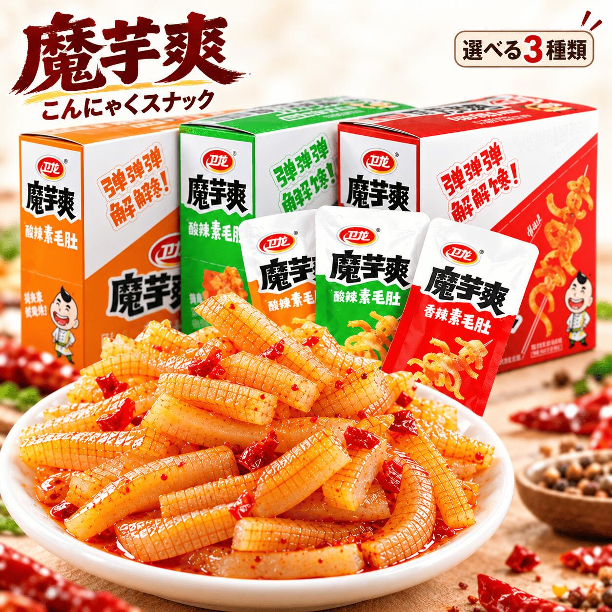 衛龍 魔芋爽 素毛肚 味選べる 18g×20点 箱 麻辣味 マーラー 香辣味 酸辣泡椒味 酸ラー 辛口 こんにゃく 糸…