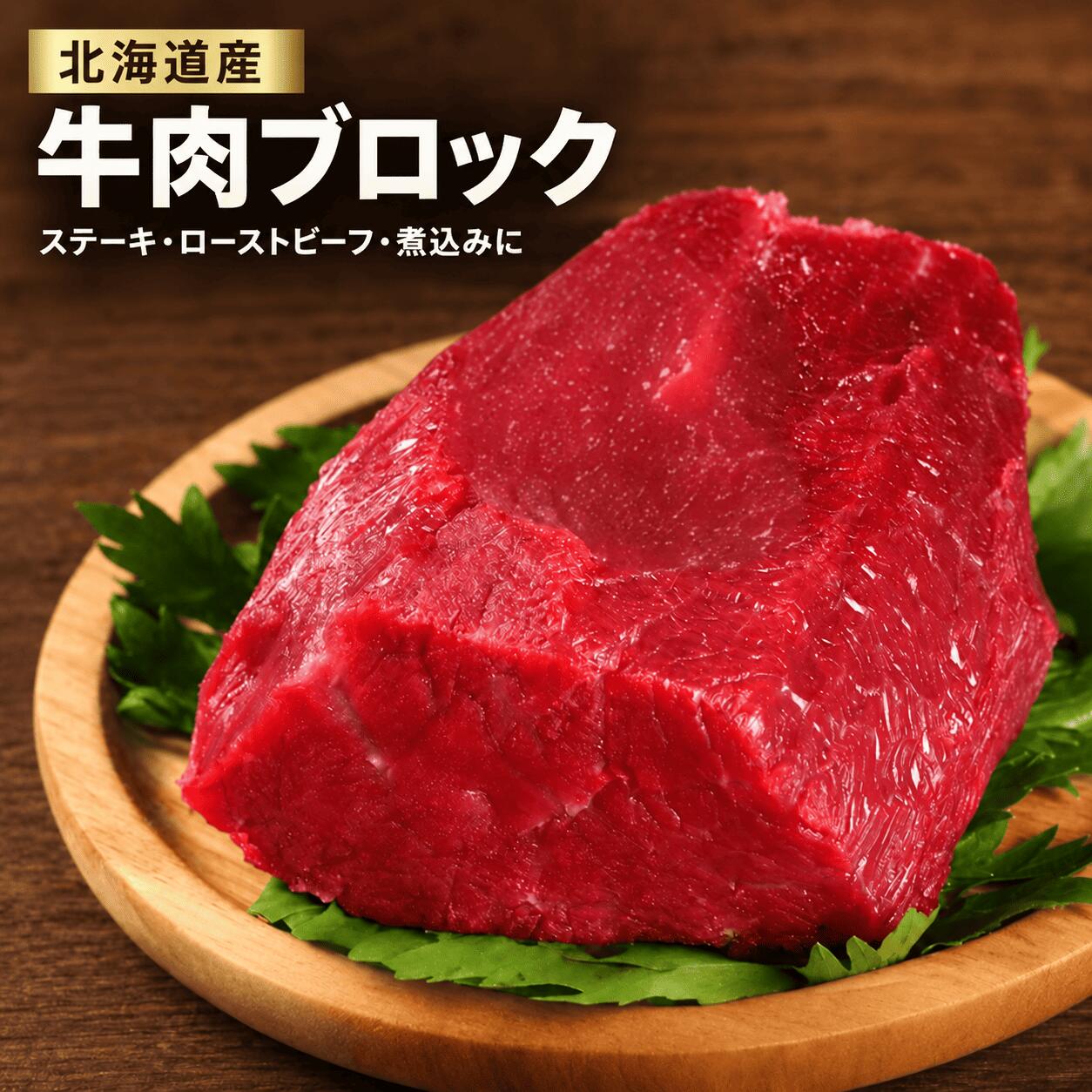 国産牛肉 もも肉 牛肉ブロック 北海道産 牛モモ肉 牛もも肉 モモ肉 赤身肉 赤肉 ブロック肉 冷凍 ローストビーフ用 ステーキ用 煮込み用 牛肉 国産牛 北海道産牛肉 肉料理 お肉 牛肉料理 ローストビーフ ステーキ 煮込み料理 赤身 牛肉塊肉