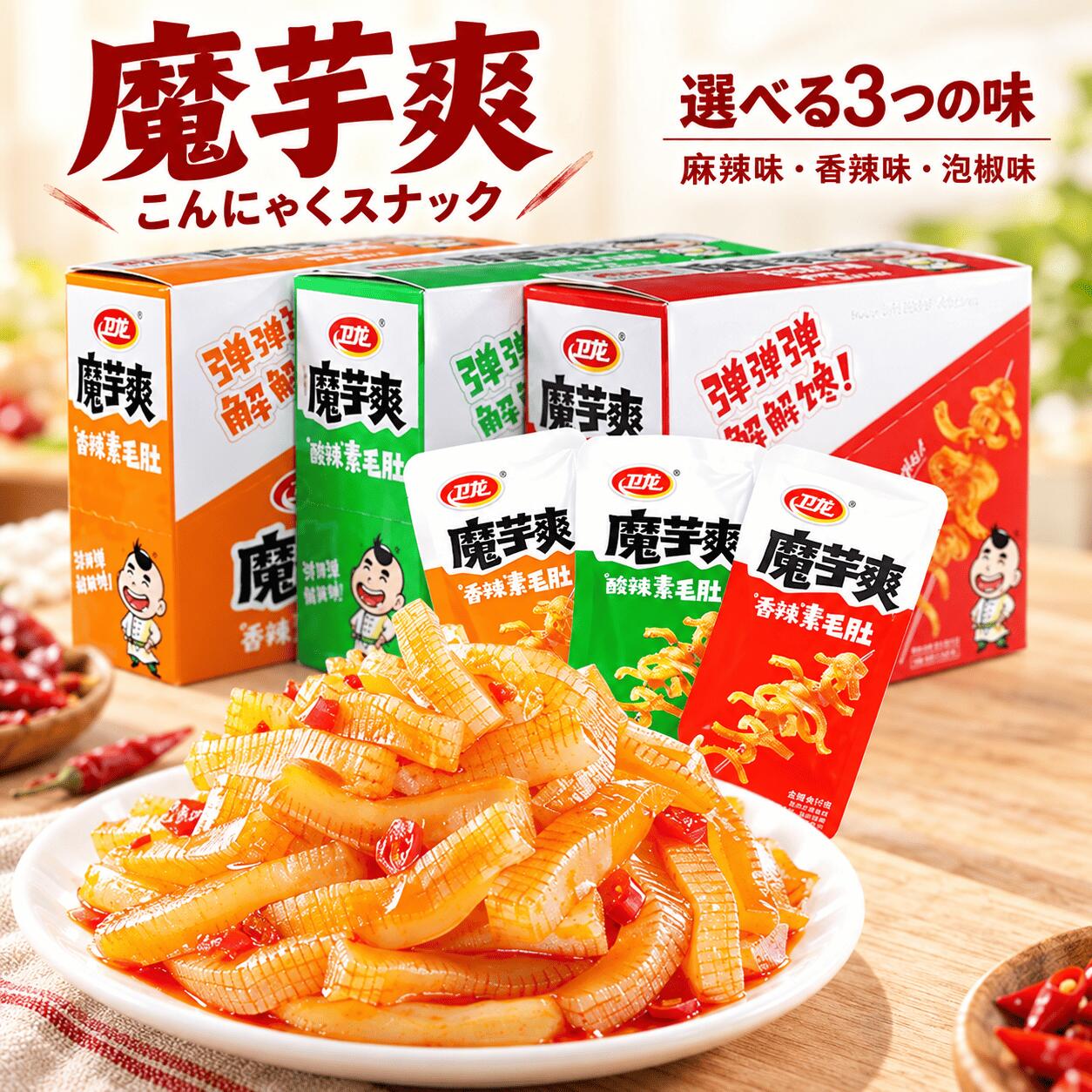 衛龍 魔芋爽 選べる 素毛肚 こんにゃく 麻辣味 香辣味 泡椒味 魔芋 コンニャク 辛いお菓子 辛口スナック 中華スナ…