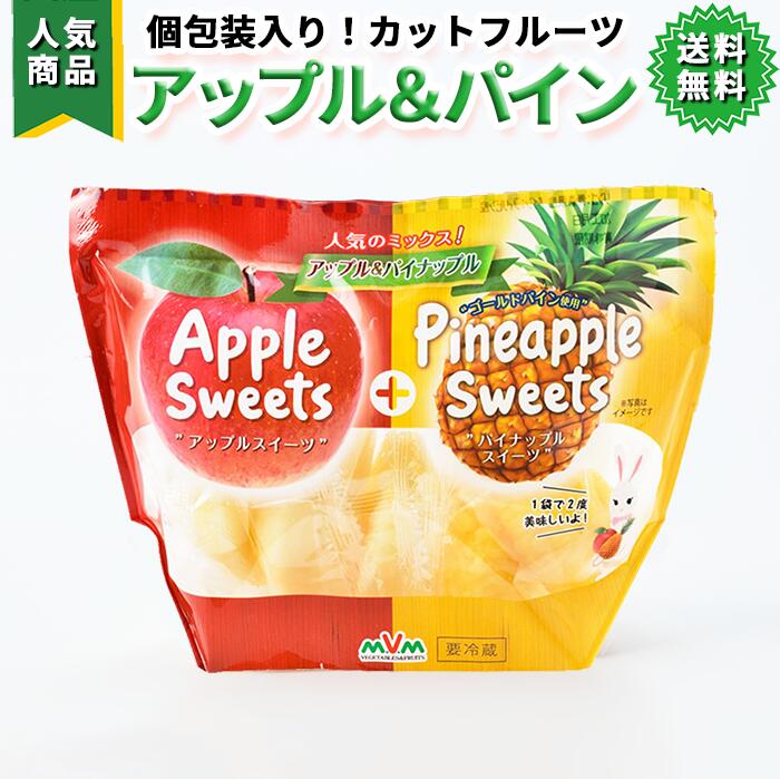 【 アップル＆パイン カットフルーツミックス 】150g (りんご3切れ＋パイン2切れ) x 3袋、6袋、9袋、12袋【個包装 アップル パイン りんご リンゴ 林檎 パイナップル カットフルーツ 果物 くだもの 甘い スイーツ 切れてる 簡単 そのまま 朝食 おやつ お弁当