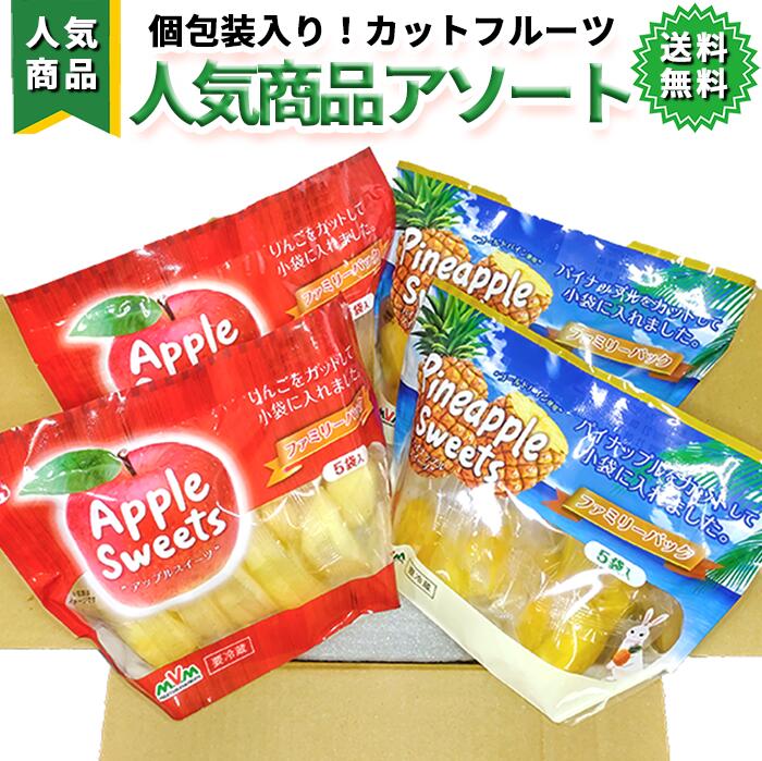 りんご 【 カットフルーツ人気商品詰合せアソート】150g x 4袋、8袋、12袋、16袋 【個包装 皮なし アップル パイン りんご リンゴ 林檎 パイナップル カットフルーツ 果物 くだもの 甘い お手軽 スイーツ 切れてる 簡単 そのまま 朝食 おやつ お弁当】