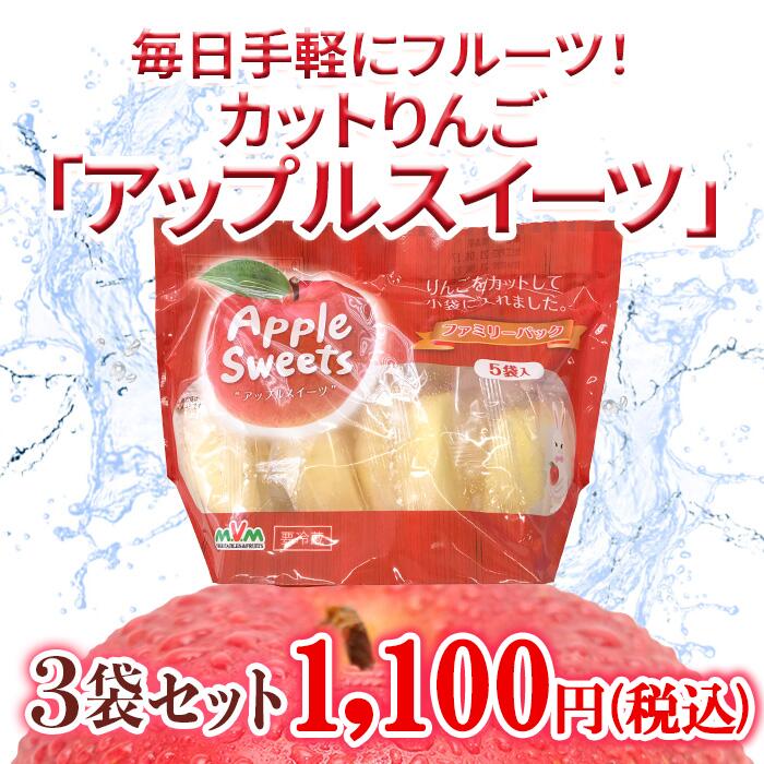 【 カットりんご 3袋 】 1/8カット 150g x 3袋 カットフルーツ 青森 皮なし 個包装 りんご リンゴ 林檎 アップル 酢 ジュース お菓子 果物 くだもの 甘い 蜜入り お手軽 スイーツ 切れてる 簡単 そのまま 朝食 おやつ お弁当 日持ち