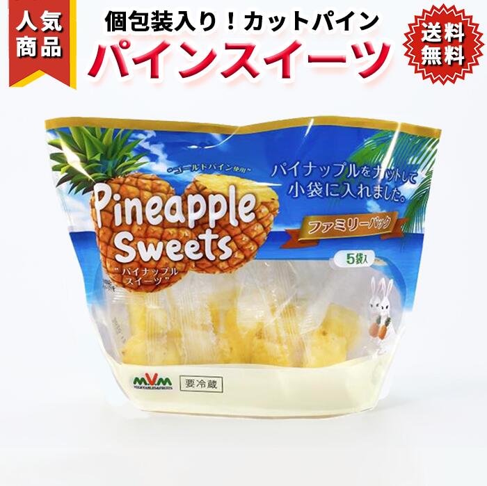 【 カットパイン】150g x 3袋、6袋、9袋、12袋【個包装 フィリピン パイン パイナップル パインアップル カットフル…