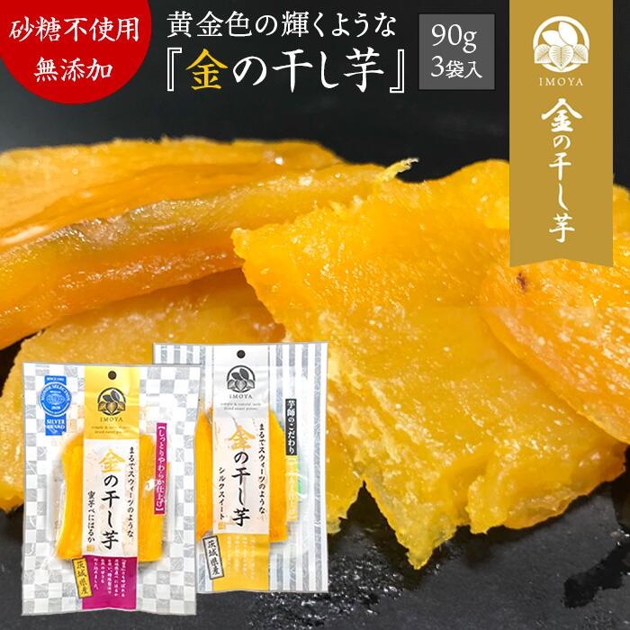 【干し芋 3袋セット】紅はるか シルクスイート 茨城県産【 国産 無添加 干しいも ほし芋 芋 干芋 ほしいも べにはるか 紅芋 べにいも スイーツ 和菓子 高級 さつまいも お取り寄せ ほしいも ギフト プレゼント お歳暮 内祝 誕生日 贈答 敬老の日 】