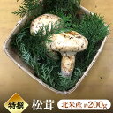 【 天然松茸 200g 】北米産(カナダ・アメリカ産)まつたけ マツタケ 松茸 シャキシャキ 食感 土瓶蒸し すき焼き 吸い物 松茸ご飯 ギフト 贈り物 プレゼント お取り寄せ 高級 手土産 贈答 お歳暮 内祝 出産祝い 誕生日 新築祝い 還暦祝い 記念日 敬老の日 化粧箱入り