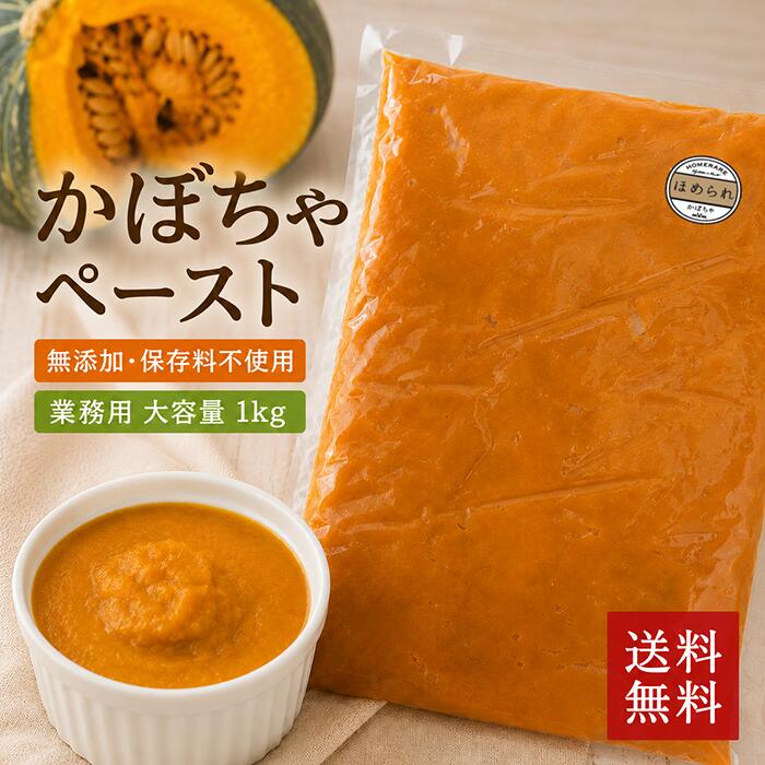 【ほめられ かぼちゃ 冷凍ペースト 1kg】300p限定 北海道産 パンプキンペースト 南瓜 業務用 無添加 製菓 製パン スープ 離乳食 加熱済 裏ごし 野菜ペースト コロッケ具材 冷凍 食品 国産 甘い 糖度12度以上