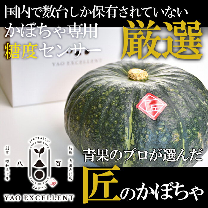 【 かぼちゃ 1玉 】糖度12度以上 1.4～2kg かぼちゃ カボチャ 南瓜 北海道 甘い 野菜 やさい お取り寄せ 高級 ギフト 贈答 お土産 手土産 旬 箱入り【 母の日 父の日 お歳暮 内祝い 出産祝い …