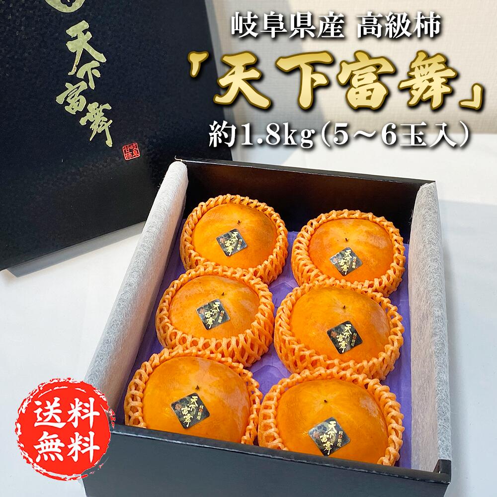 【数量限定！高級柿「天下富舞」武士5～6玉 約1.8kg 】ギフト 贈り物 化粧箱 お歳暮 岐阜 甘柿 柿 かき 秋 送料無料のサムネイル