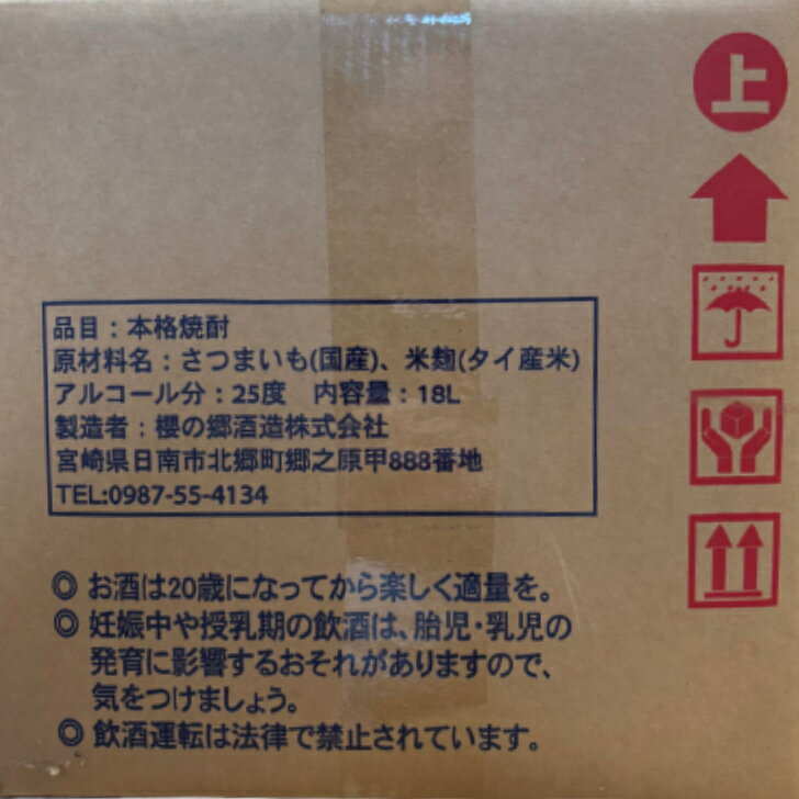 【送料無料】 櫻の郷 本格いも焼酎 芋 25度 18L キュービーテナー 櫻の郷酒造 宮崎県 大容量 業務用 BIB 2
