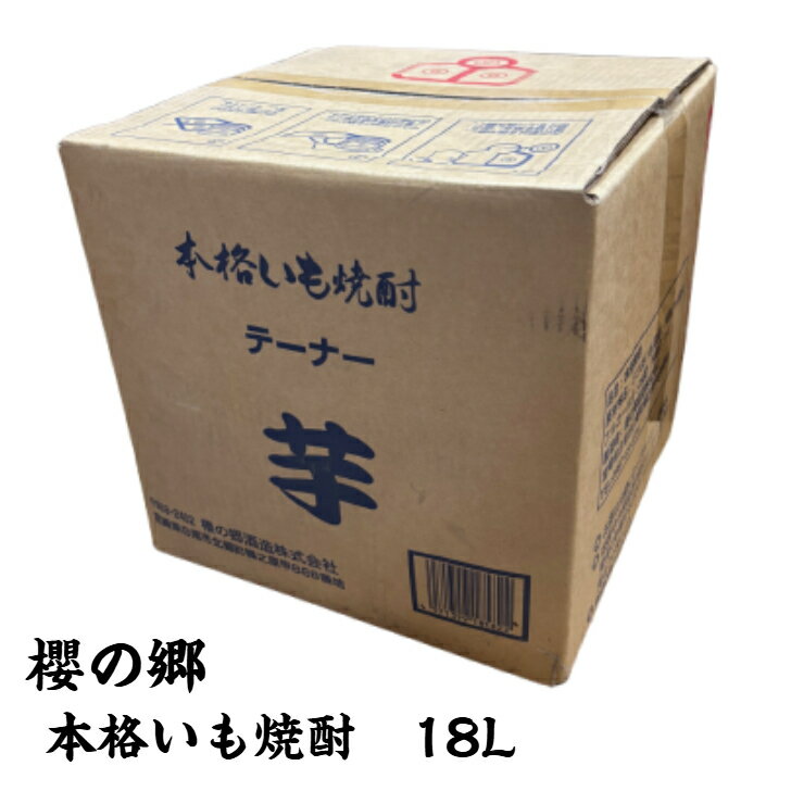 【送料無料】 櫻の郷 本格いも焼酎 芋 25度 18L キュービーテナー 櫻の郷酒造 宮崎県 大容量 業務用 BIB