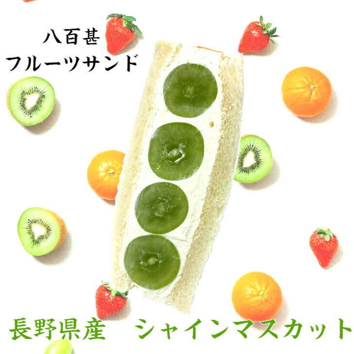 長野 山梨県産 シャインマスカット フルーツサンド クリスマス お歳暮 冷蔵便 人気商品 御祝 誕生日 記念日 プレゼント フルーツギフト フルーツ スイーツ お取り寄せスイーツ