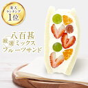 【20%OFF★5/1ワンダフルデイ限定クーポン配布中 楽天ランキング1位獲得】八百甚 厳選 ミックス フルーツサンド いち…