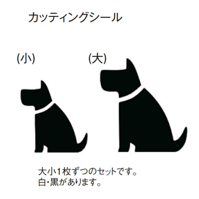 ◆大小1枚ずつのセットです。白・黒いずれかをお選びください。 ドッグフリーポール用 カッティングシール東洋工業 愛犬 ペットグッズ オプション