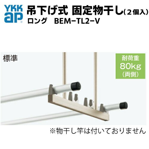 吊下げ式　固定物干し(2個入)　★標準／ロング　・BEM-TL2-V　YKKap YKK　テラス屋根用　バルコニー屋根用　アルミ物干し　ベランダ　物干し　ソラリア屋根　サザンテラス　レセパ　アウタールーフ